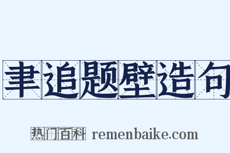 聿追题壁造句是什么意思的图片